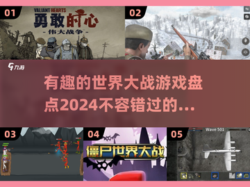 🔥2024必玩世界大战游戏大盘点💥截图1