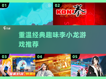 🔥2024必玩的李小龙经典游戏合集🎮截图1