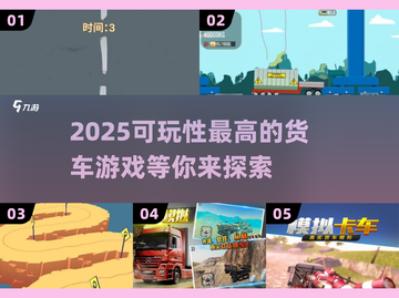  Trucks🎮2025超赞货车游戏合集，玩到停不下来！🔥截图1
