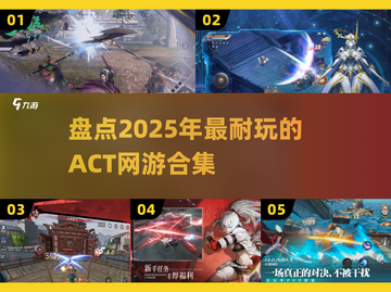 🔥2025必玩ACT网游合集，爽到停不下来！🎮截图1