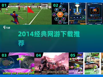 🔥2014经典网游神作合集！🎮截图1