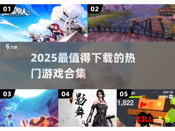 🎮2025必玩手游合集！这些游戏太🔥了截图1