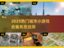 🔥2025最火城市小游戏合集💥🎮