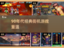 🔥90年代街机神作回归！🎮