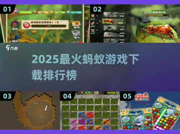 🔥2025必玩蚂蚁游戏排行榜！🎮截图1