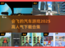 🔥2025必玩！高人气会飞的汽车游戏合集下载🔗