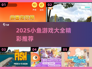 2025🔥小鱼游戏大汇总🎮超全介绍看这篇！截图1