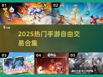 🔥2025最火自由交易手游💥截图1