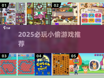 🔥2025最上头小偷游戏Top5！🎮截图1