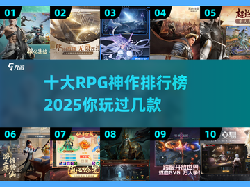 🔥2025十大RPG神作排行榜✨玩过这些才叫真玩家！截图1