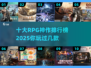 🔥2025十大RPG神作排行榜✨玩过这些才叫真玩家！