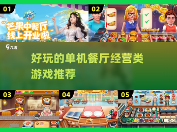 超有趣餐厅经营类游戏推荐💥🎮截图1