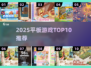 🔥2025平板游戏TOP10💥