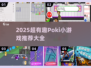 🔥2025最火Pok小游戏推荐💥玩到停不下来！🎮