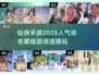 🔥2025最受欢迎仙侠手游排行榜🔥玩家最多的秘密在这里！