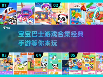 宝宝巴士手游合集🎉2025经典必备🔥截图1