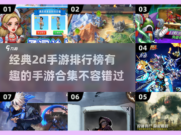 🔥2025必玩经典2D手游排行榜🌟有趣手游合集🎉截图1