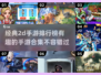 🔥2025必玩经典2D手游排行榜🌟有趣手游合集🎉