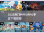 🔥2025最新MMORPG手游下载推荐！🎮