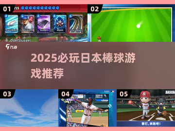 🔥2025超耐玩日本棒球游戏推荐！⚾🎮截图1