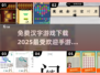 🔥2025最受欢迎汉字手游免费下载链接汇总🎉