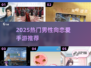💘2025最火男恋手游TOP5曝光！