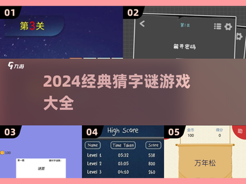 🔥2024超火猜字谜游戏大揭秘！🧩你敢挑战吗？截图1