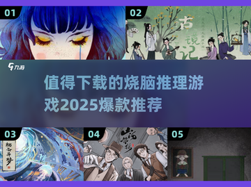 🔥2025必玩🔥超烧脑推理游戏合集来了！💥截图1