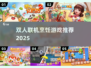 🔥情侣必玩！双人联机做饭游戏TOP榜🎮