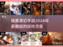 🔥2024必玩暗黑魔幻手游合集 DARK系玩家不容错过！🔥