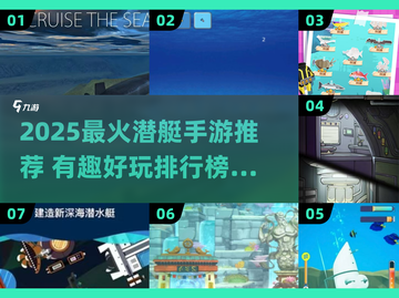 🔥2025潜艇手游TOP榜🌊好玩到爆的水下冒险！🚀截图1