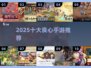 🔥2025最良心手游TOP10💥