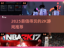 🔥2025最值得玩的2K游戏合集💥🎮