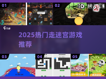 🔥2025最火迷宫游戏TOP榜🏆截图1