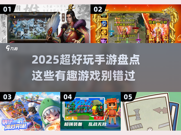 2025超好玩手游🔥盘点，这些有趣游戏你玩过吗？截图1