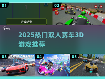 🔥2025双人赛车3D游戏推荐，经典合集来袭🎮截图1