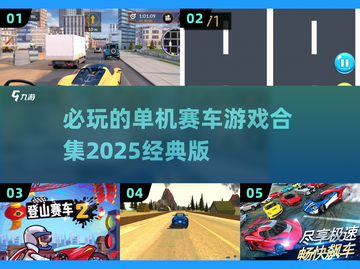 🔥2025必玩🔥经典单机赛车游戏合集🚀截图1