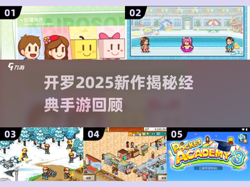 🎮开罗2025新作曝光！经典手游大汇总🔥截图1
