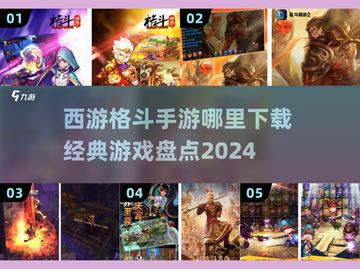 🔥西游格斗手游大起底！经典游戏盘点👇截图1