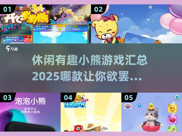 🔥2025超有趣小熊游戏合集Bear❤玩家必试！截图1