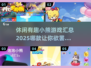 🔥2025超有趣小熊游戏合集Bear❤玩家必试！