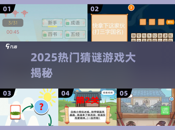 🔥2025最火谜语游戏大揭秘！🎯截图1