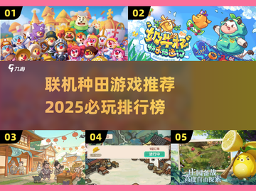 2025必玩🔥种田游戏排行榜✨联机玩家必备！截图1