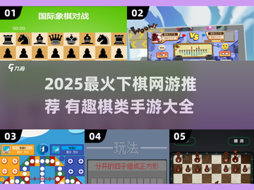 2025最火棋类网游🔥这5款手游超好玩！♟截图1