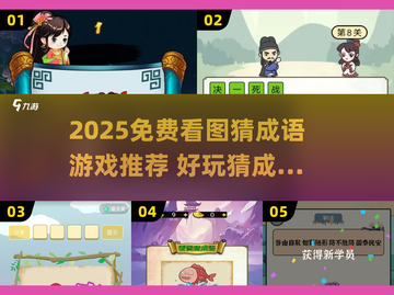 🔥2025免费猜成语手游大揭秘！🧩好玩到停不下来截图1