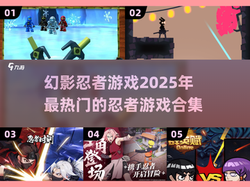 🔥2025必玩！热门幻影忍者游戏合集💥截图1