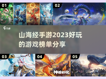 🔥2023必玩山海经手游排行榜🎉截图1