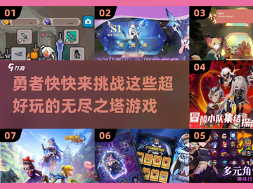 🔥2024必玩！无尽之塔类游戏大全🎉截图1