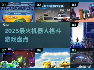 🤖2025最燃机甲格斗游戏炸裂登场！截图1