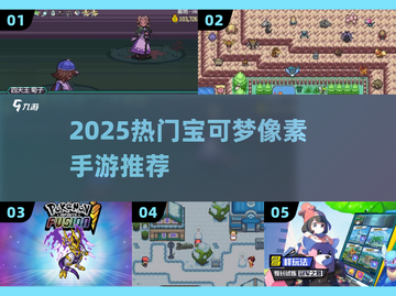 🔥2025最火宝可梦手游大揭秘🎮截图1